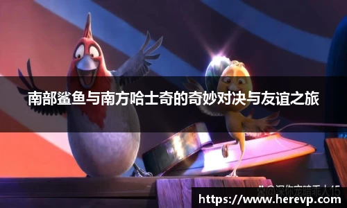 南部鲨鱼与南方哈士奇的奇妙对决与友谊之旅