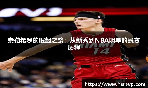 泰勒希罗的崛起之路：从新秀到NBA明星的蜕变历程