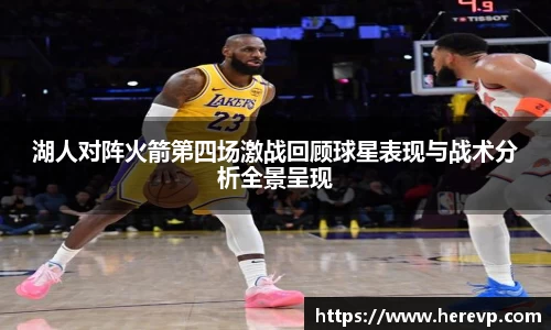 湖人对阵火箭第四场激战回顾球星表现与战术分析全景呈现