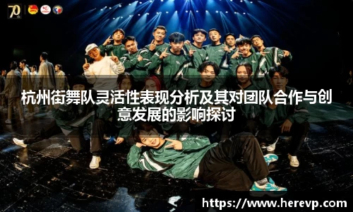 杭州街舞队灵活性表现分析及其对团队合作与创意发展的影响探讨