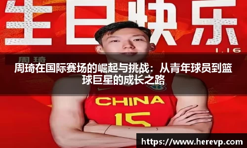 周琦在国际赛场的崛起与挑战：从青年球员到篮球巨星的成长之路