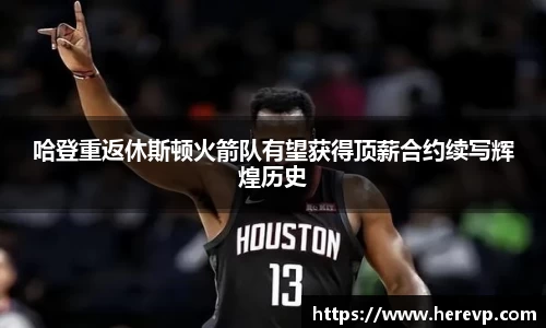哈登重返休斯顿火箭队有望获得顶薪合约续写辉煌历史