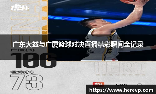 广东大益与广厦篮球对决直播精彩瞬间全记录